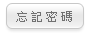 忘記密碼