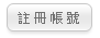 註冊帳號